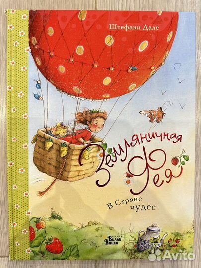 Земляничная фея в стране чудес. Штефани Дале