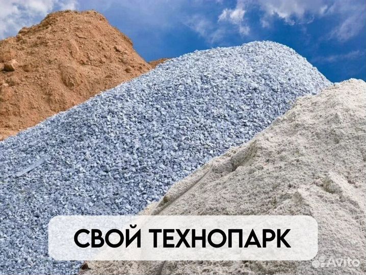 Песок / грунт / щебень