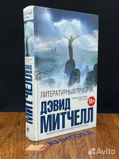 Литературный призрак