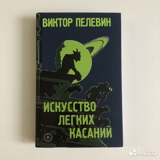 Виктор Пелевин