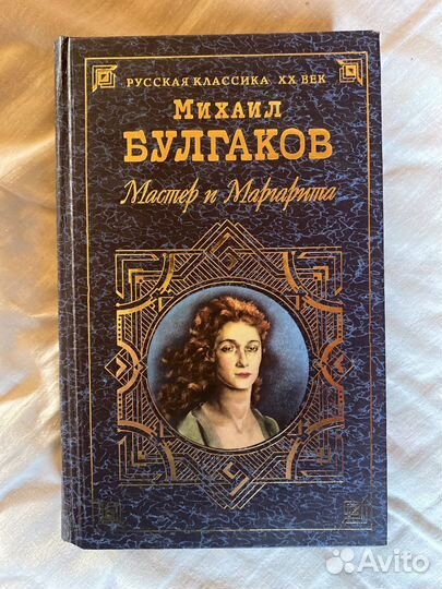 Классическая литература Мастер и Маргарита Троя