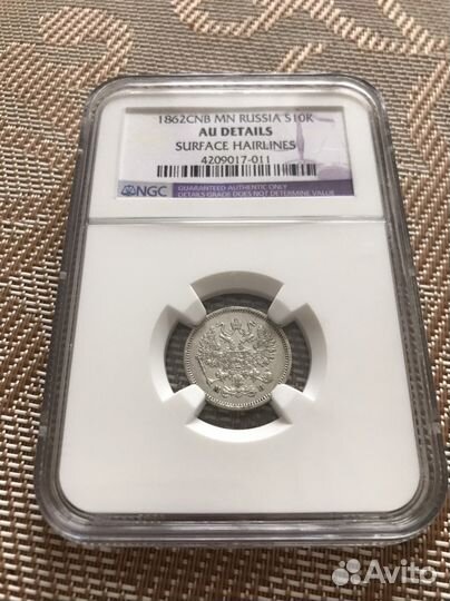 Монета 10 копеек 1862 NGC AU