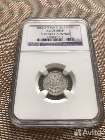 Монета 10 копеек 1862 NGC AU