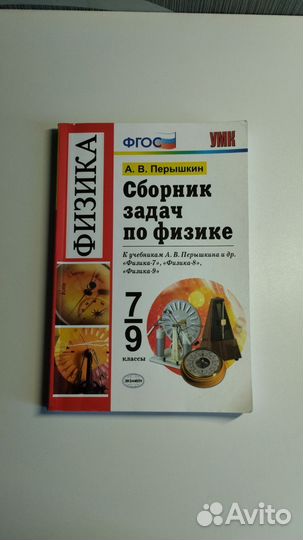 Сборник задач по физике 7/9 класс