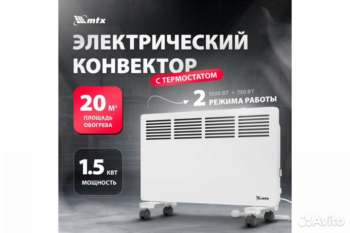 Электрический конвектор MTX км-1500.2, 230в, 1,5 к