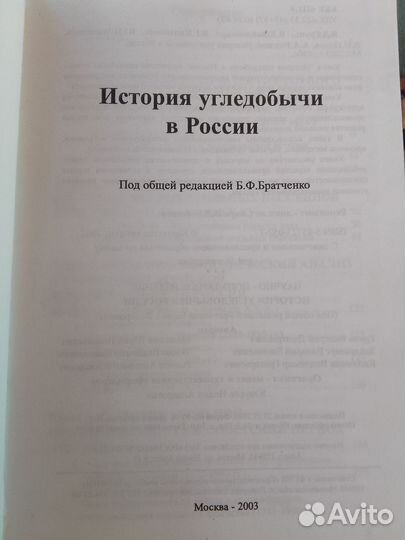История угледобычи в России. Ред. Братченко Б. Ф