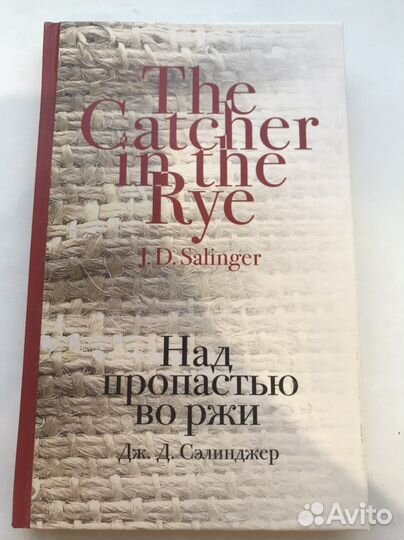 Книга «над пропостью во ржи» Сэлинджер Дж.Д