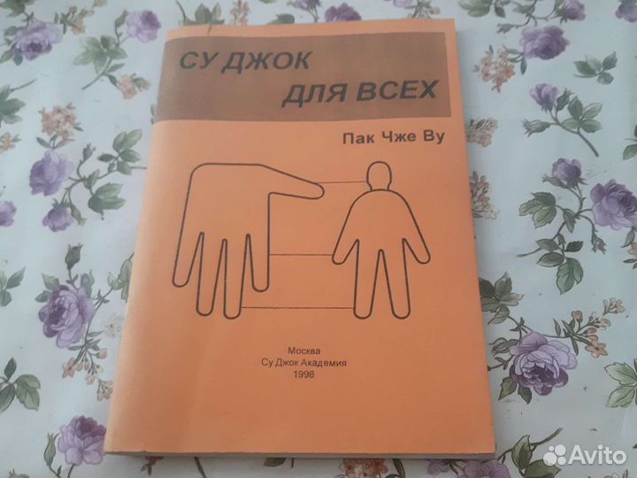 Су джок для всех Пак Чжэ Ву