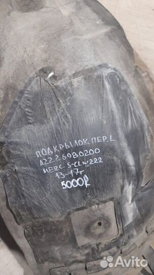 Подкрылок передний левый Mercedes S Class W222 С