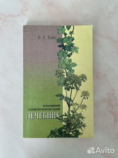 Книги по гомеопатии