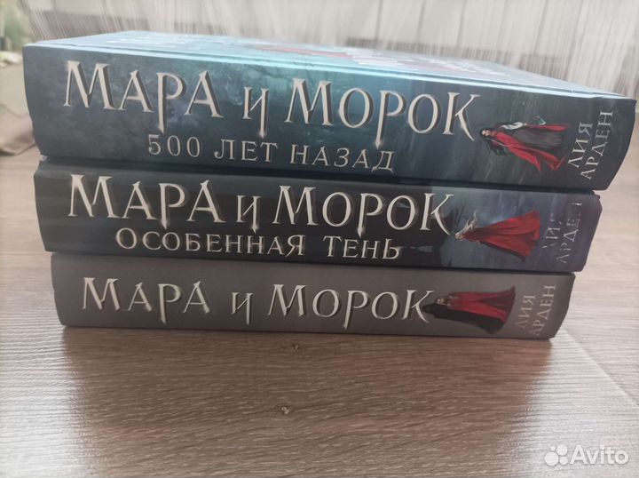 Лия Арден. Мара и Морок