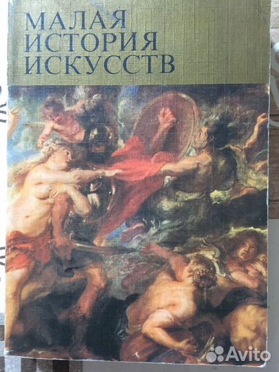 Малая история искусств