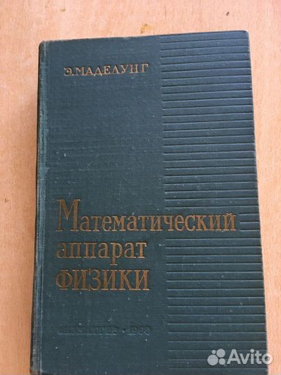 Маделунг Э. Математический аппарат физики