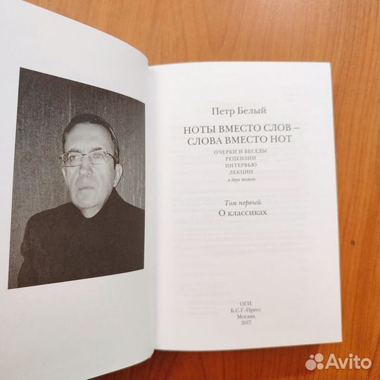Петр Белый. Ноты вместо слов - слова вместо нот