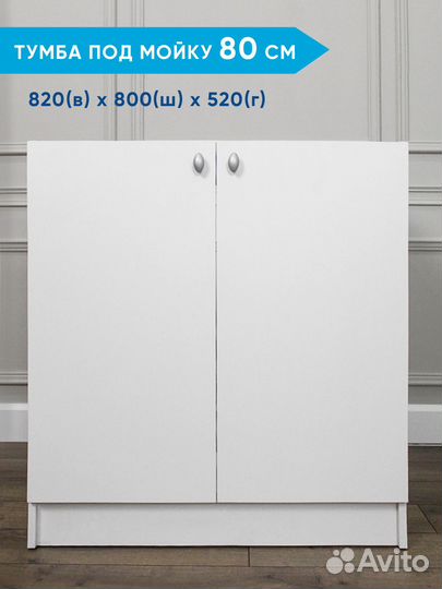 Тумба (кухонный шкаф) под мойку. Новая.Все размеры