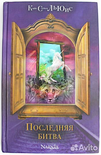 Книга Narnia Последняя битва Клайв Стейплз Льюис