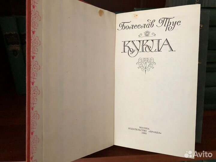 Прус кукла 2 тома