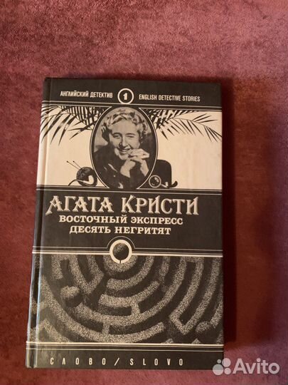 Агата Кристи 10 негритят восточный экспрес