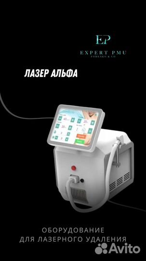 Лазер для удаления тату и татуажа Alpha+