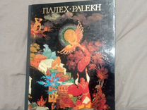 Книга Альбом Палех В. Котов 1975 СССР