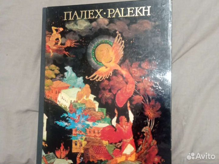 Книга Альбом Палех В. Котов 1975 СССР