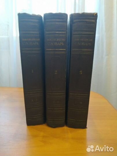 Энциклопедический словарь в 3 томах 1953-55 г.и