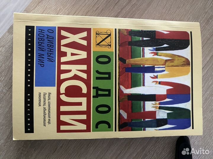 Книга «О дивный новый мир»