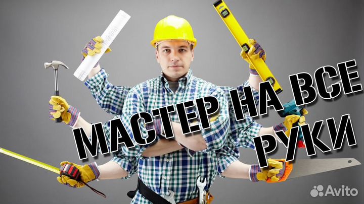 Мастер на час, электромонтаж сантехник и др работы