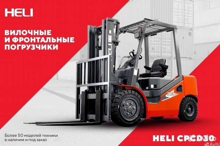 Вилочный погрузчик Heli CPCD30, 2023