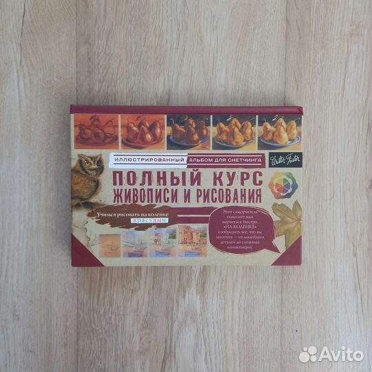 Полный курс живописи и рисования