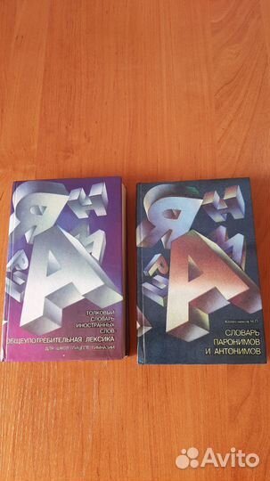 Словарь паронимов и антонимов
