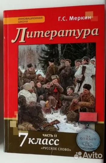 Литература 7 класс
