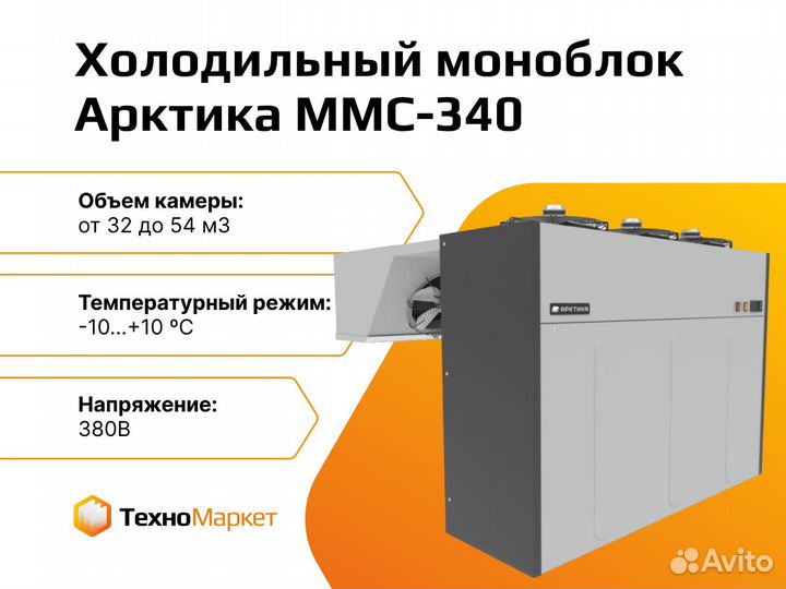 Холодильный моноблок Арктика ммс-340