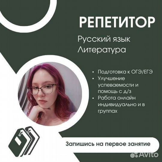 Репетитор по русскому языку и литературе