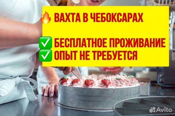 Кондитер. Вахта в Чебоксарах