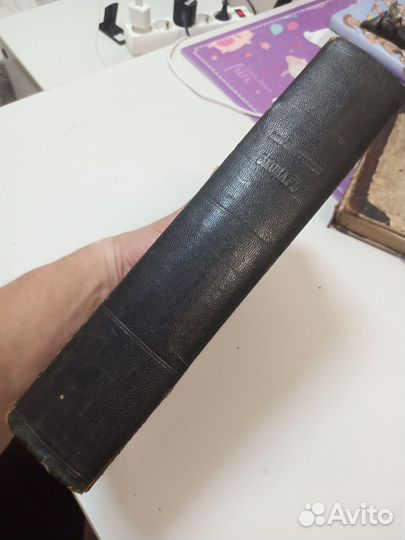 Старинная книга, словарь 1913г