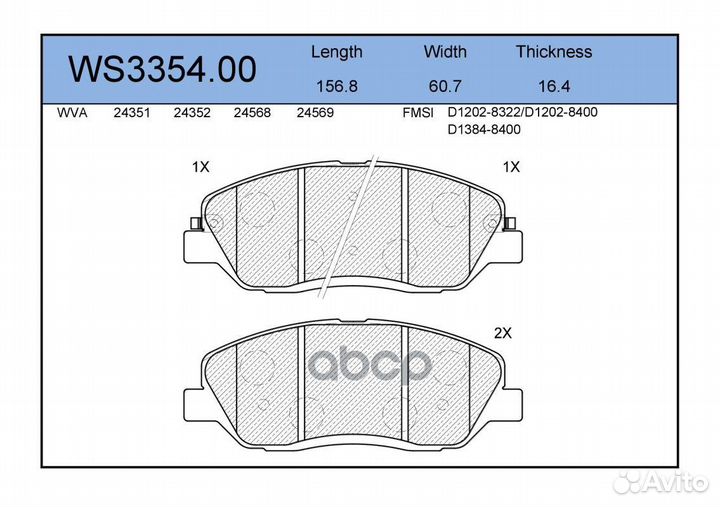 Снят, замена WS3354.01 Колодки тормозные дисков