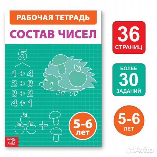 Состав чисел - Обучающая книга