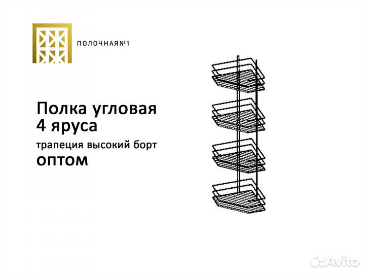Оптом Полка угловая 4 яруса трапеция высокий борт