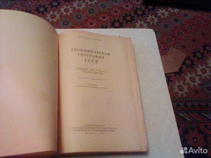Баранский.Экономическая география СССР. 1954 год