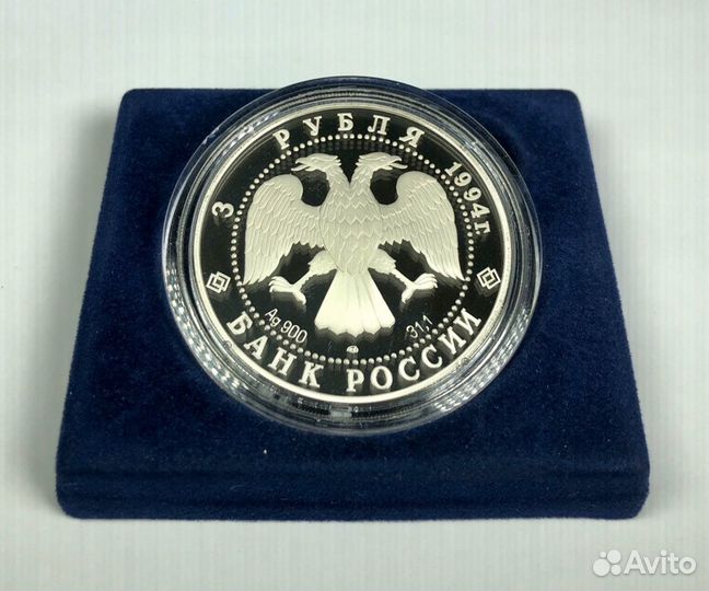 3 рубля 1994 Мост через Обь (Серебро, пруф)