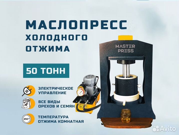 Маслопресс холодного отжима 50 тонн MasterPress