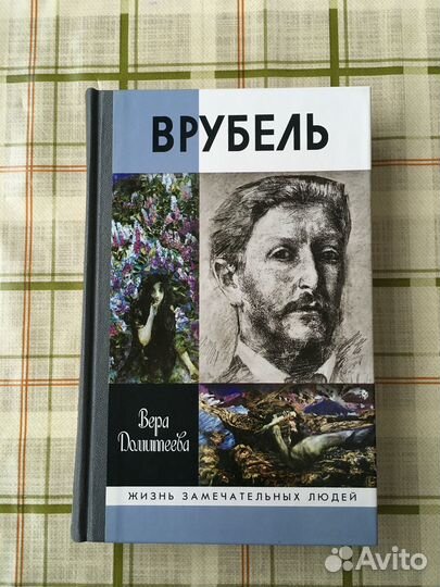 Жзл. Врубель. 2014г