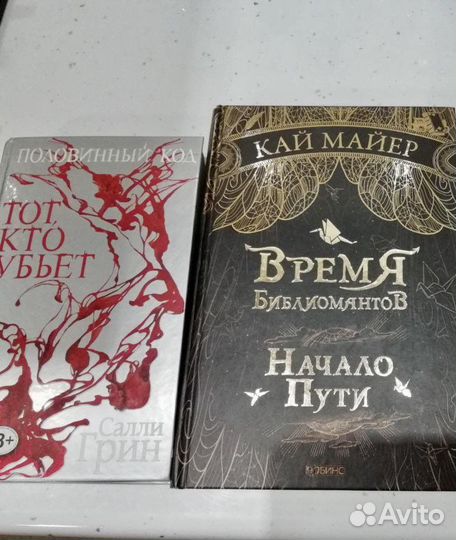 Книги «Половинный код», «Время библиомантов»