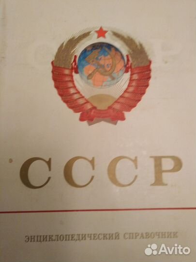 Энциклопедический справочник СССР