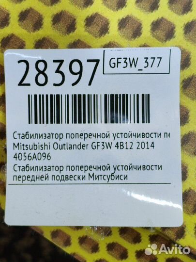 Стабилизатор поперечной устойчивости передний