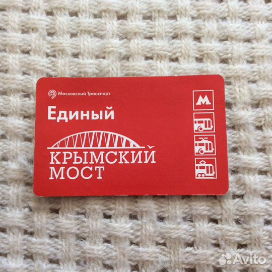Единый билет «Крымский мост»