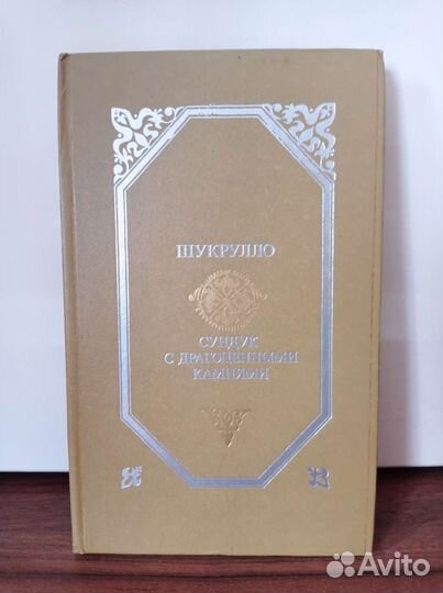 Шукрулло, Сундук с драгоценными камнями