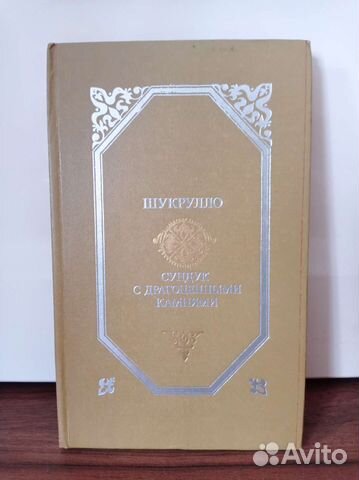 Шукрулло, Сундук с драгоценными камнями