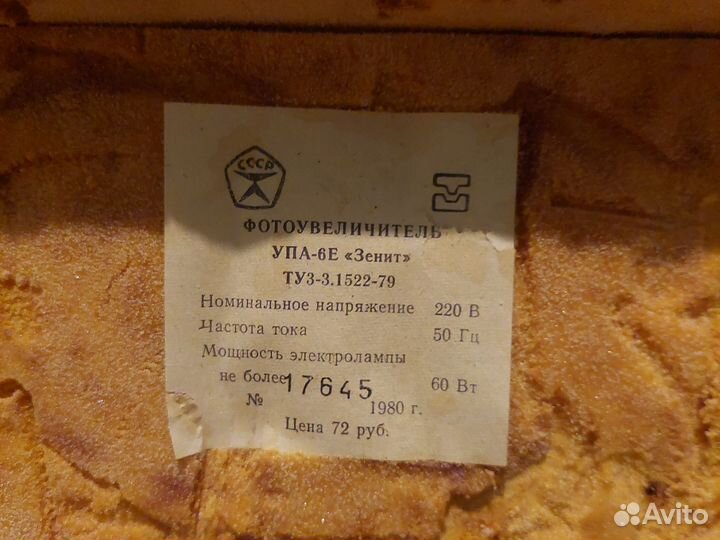 Фотоувеличитель Зенит